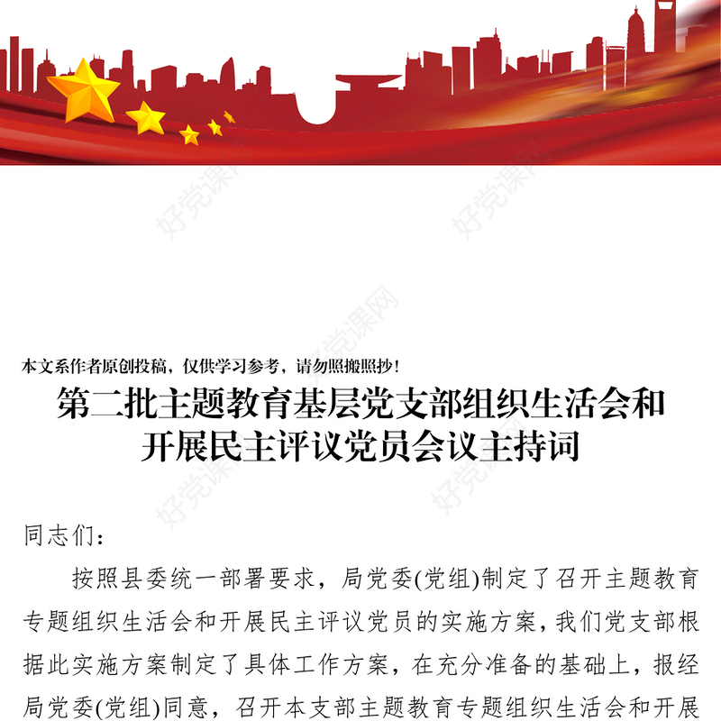第二批主题教育基层党支部组织生活会和开展民主评议党员会议主持词