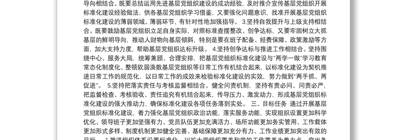 汤泉乡关于推进基层党组织标准化建设的实施方案