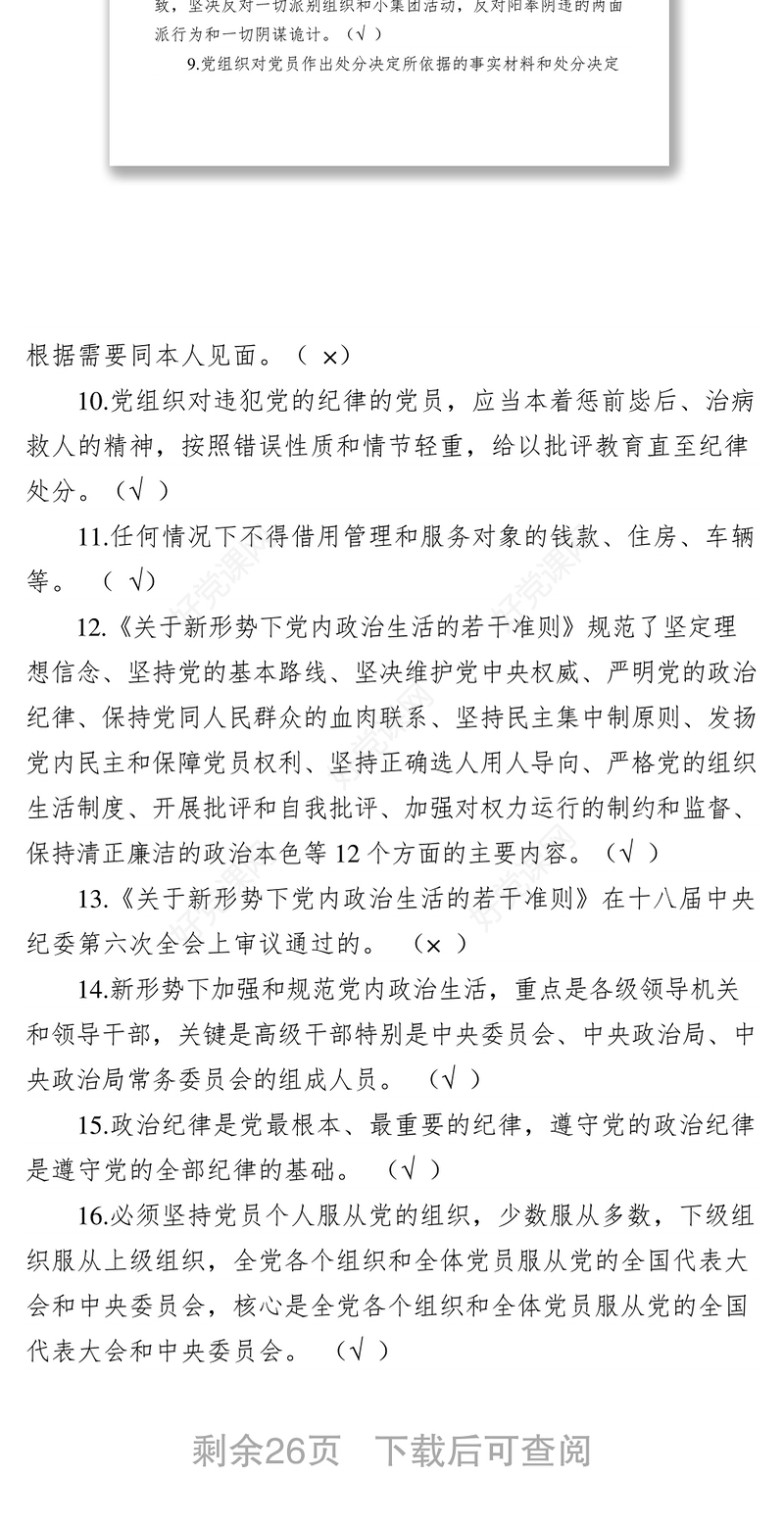 党章准则条例测试题(含答案)