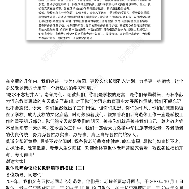 退休教师会议校长致辞稿范例模板