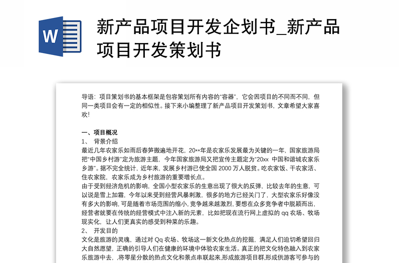 2021新产品项目开发企划书_新产品项目开发策划书