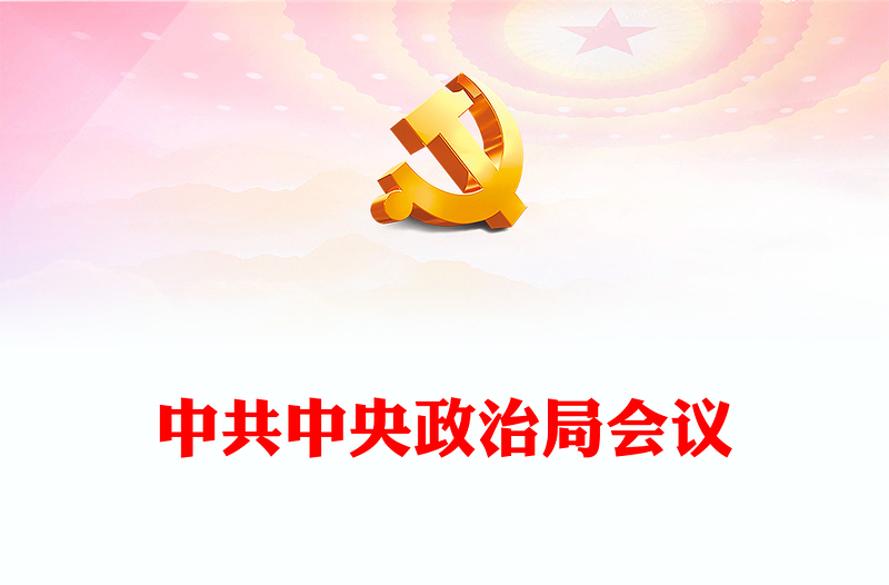 2023中共中央政治局会议PPT简约党建风干部教育培训专题党课课件模板下载(讲稿)