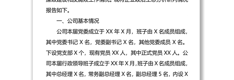 2021年某国有企业政治生态分析总结