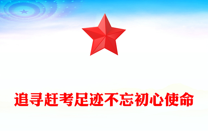 2025追寻赶考足迹不忘初心使命主题党课PPT课件(讲稿)