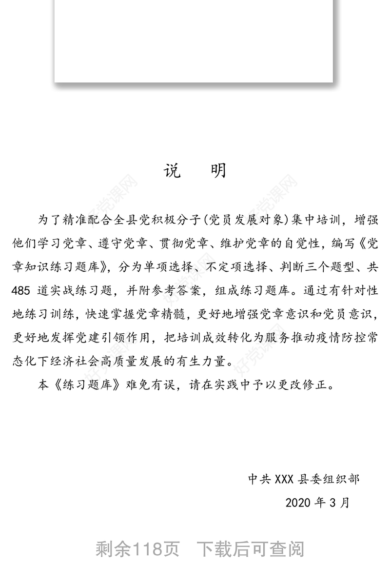 党章知识练习题库