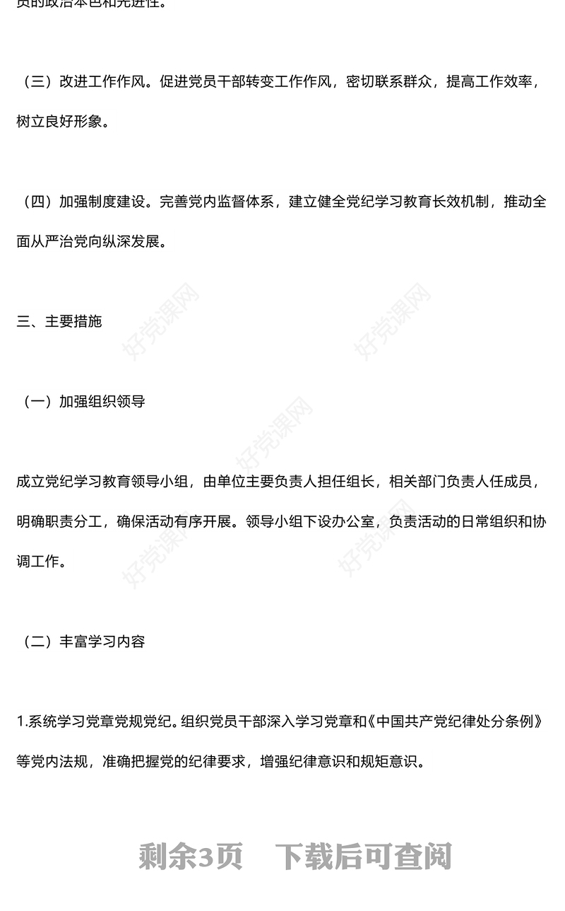 2024党纪学习教育实施方案PPT红色党政风加强党性修养和纪律意识微党课下载(讲稿)