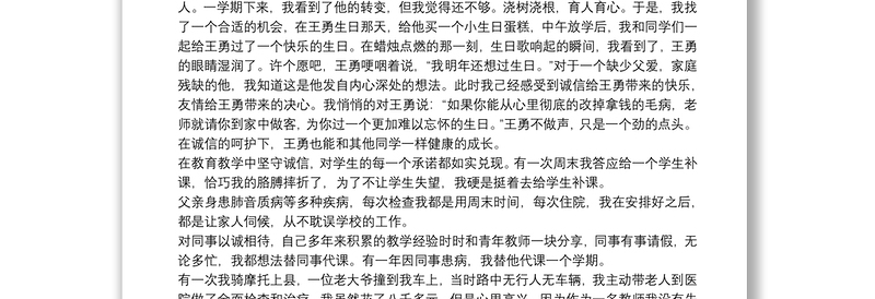 三篇诚实守信人物先进事迹材料