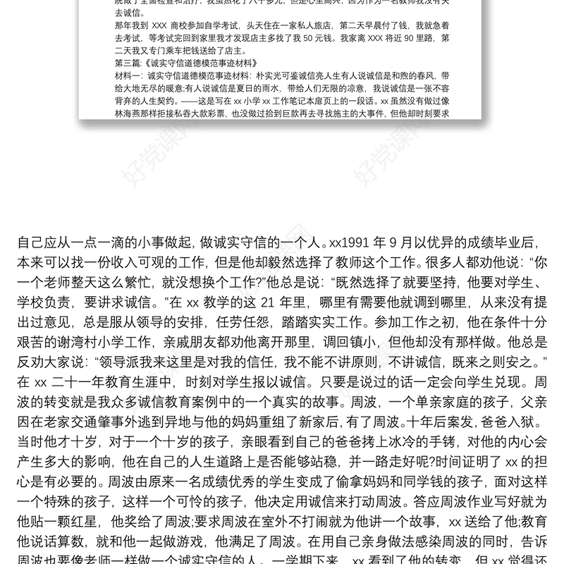 三篇诚实守信人物先进事迹材料