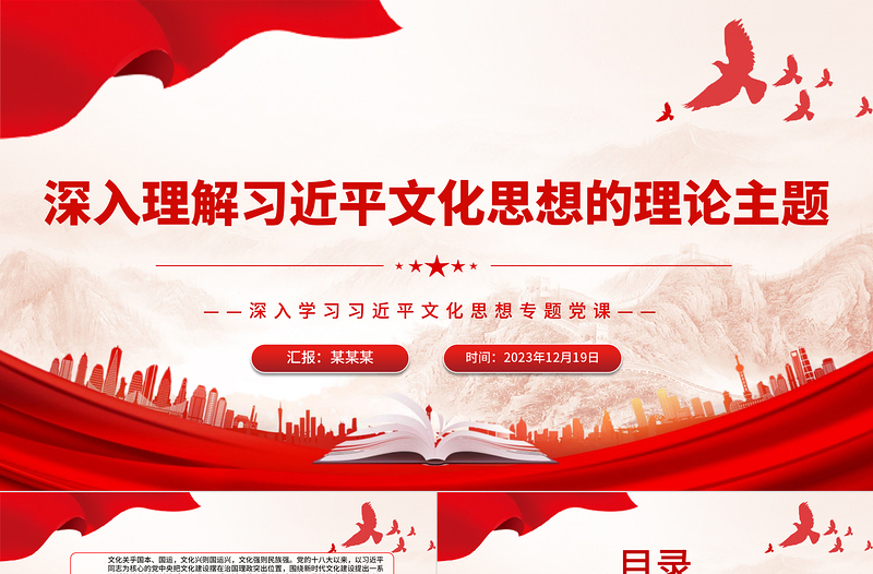 习近平文化思想的理论主题PPT党建风学习文化思想专题党课课件