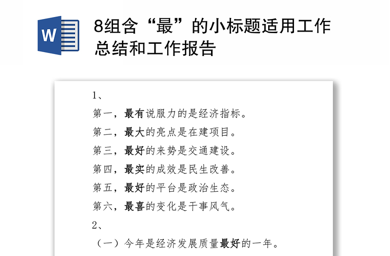 8组含“最”的小标题适用工作总结和工作报告