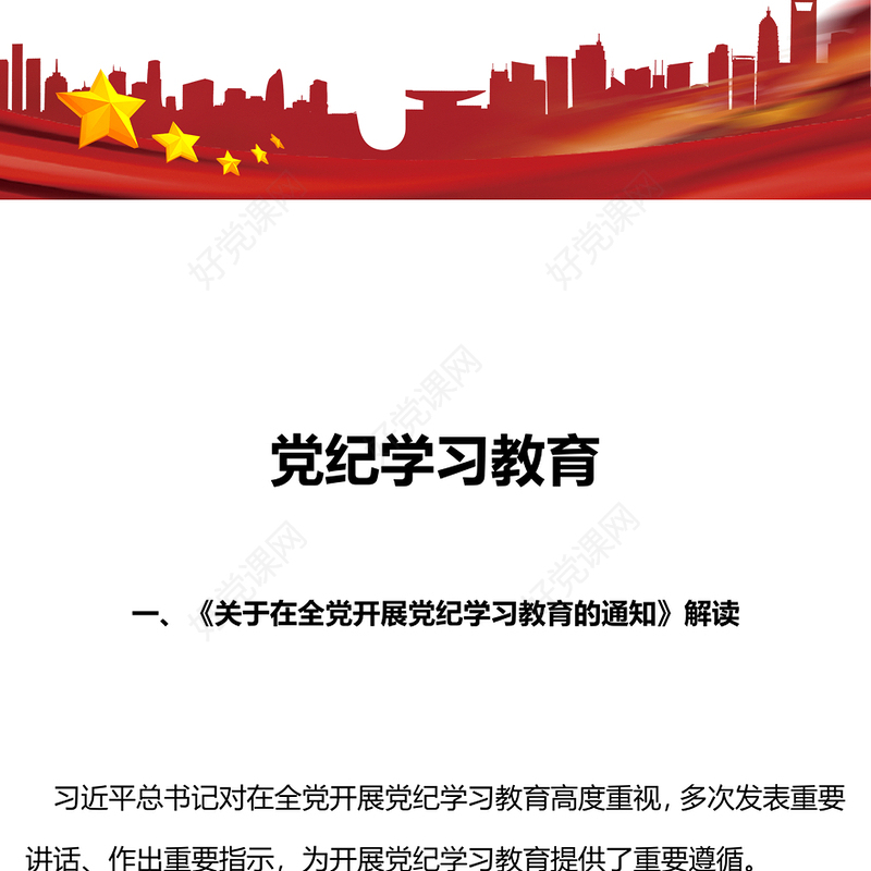党政风党纪学习教育辅导PPT集中性党纪教育专题课件下载(讲稿)