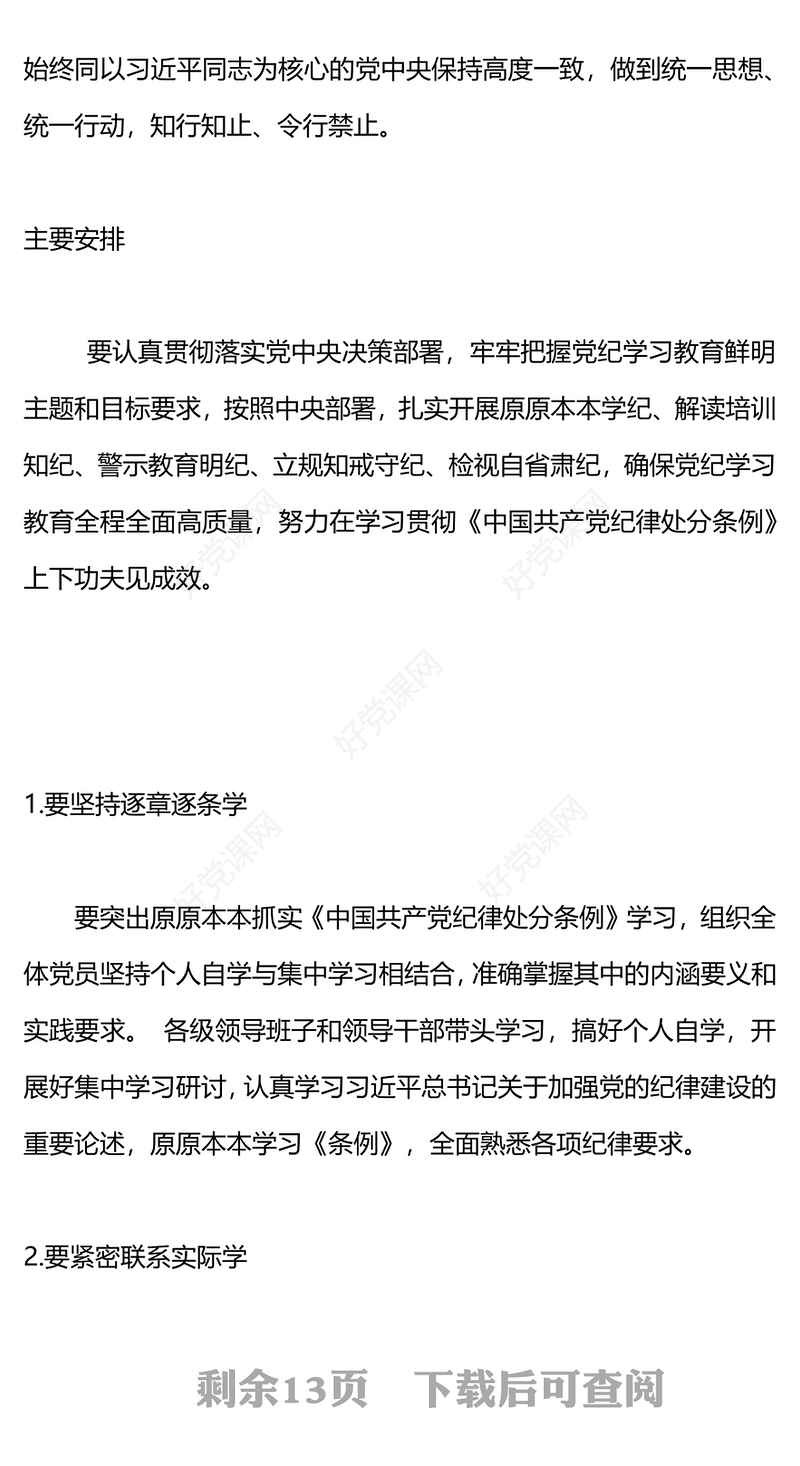 党政风党纪学习教育辅导PPT集中性党纪教育专题课件下载(讲稿)