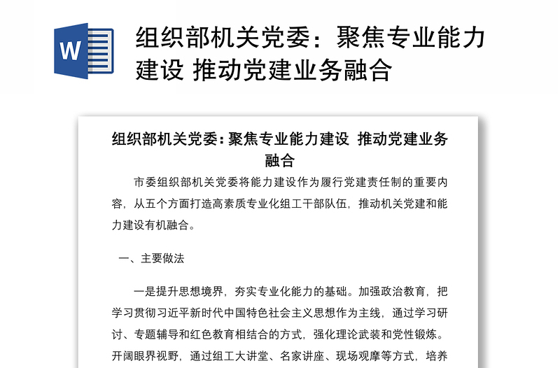 2021组织部机关党委：聚焦专业能力建设 推动党建业务融合