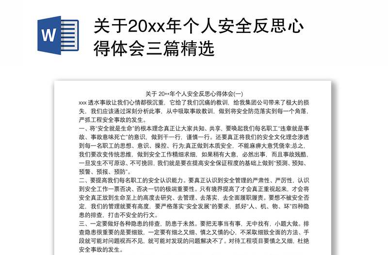 关于20xx年个人安全反思心得体会三篇精选