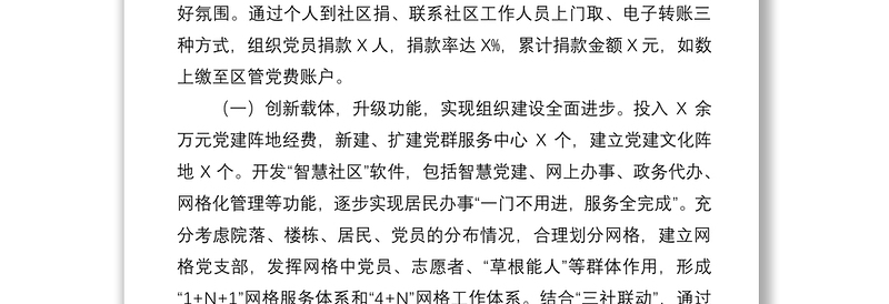 2021街道党工委书记党建工作责任制述职报告