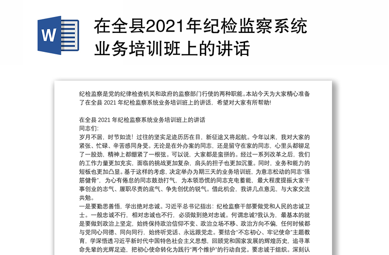 在全县2021年纪检监察系统业务培训班上的讲话