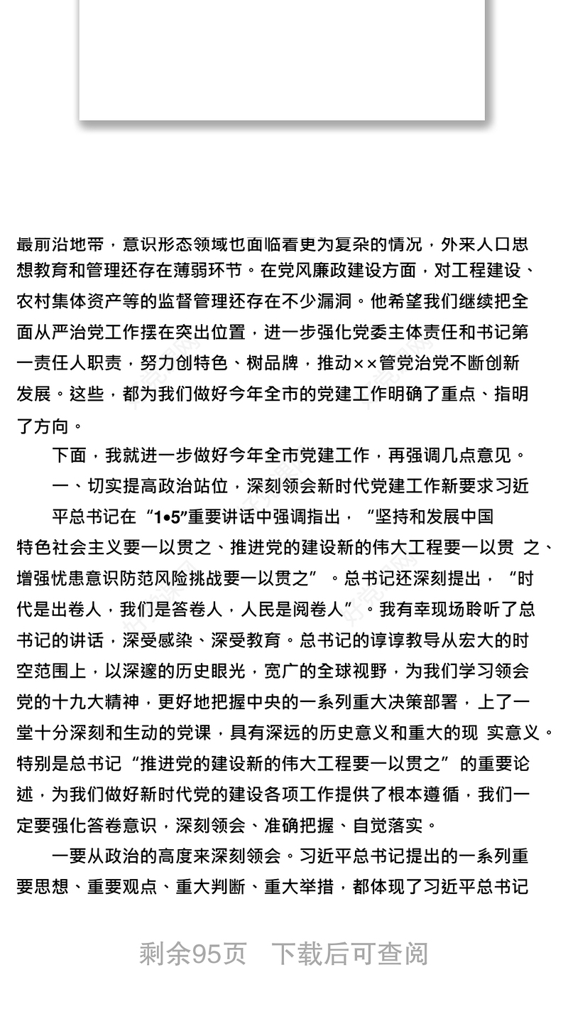 在市委党的建设工作领导小组(扩大)会议上的主持讲话