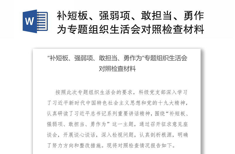 补短板、强弱项、敢担当、勇作为专题组织生活会对照检查材料