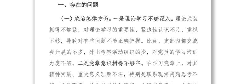 补短板、强弱项、敢担当、勇作为专题组织生活会对照检查材料