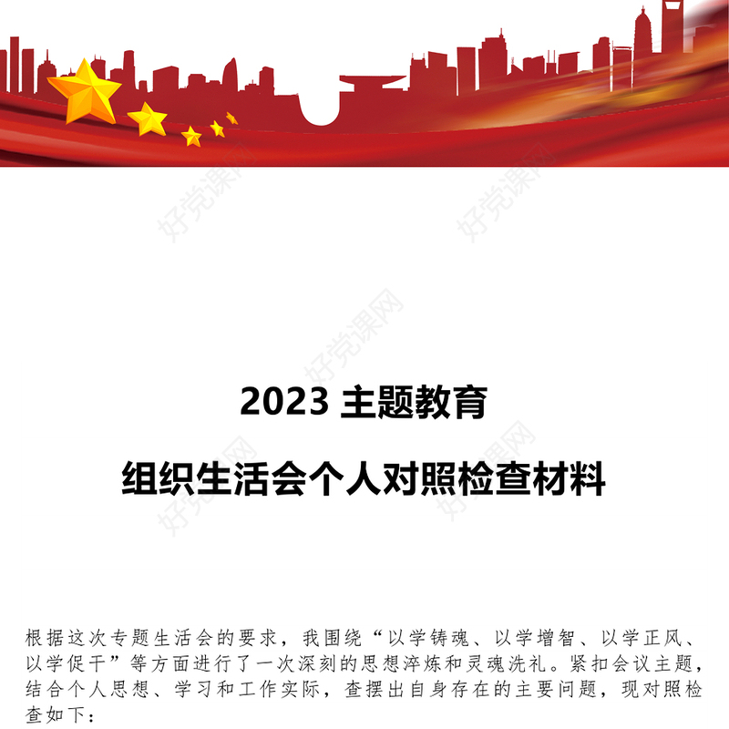 2023主题教育组织生活会个人对照检查材料