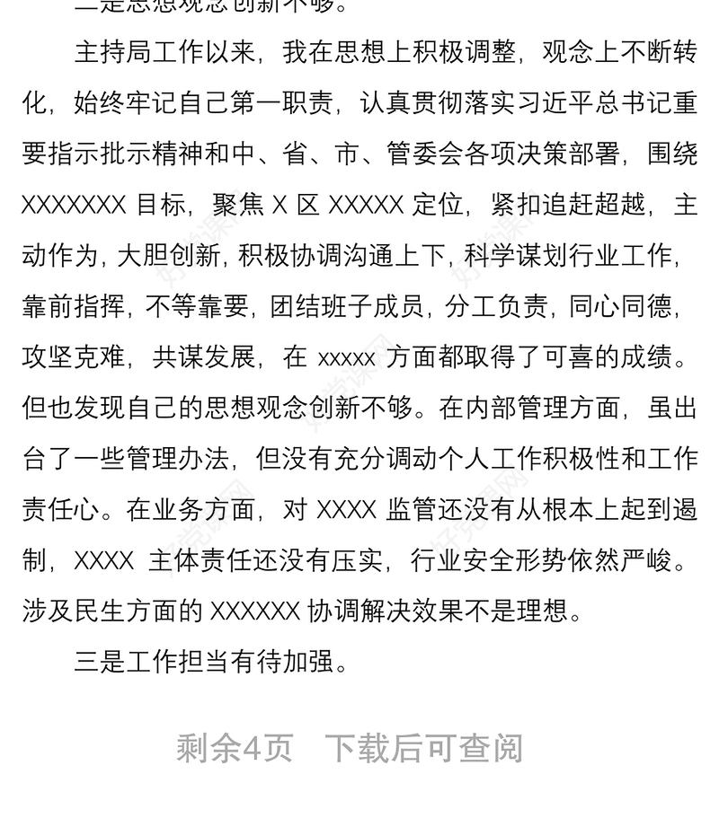 2020年度组织生活会个人对照检查材料