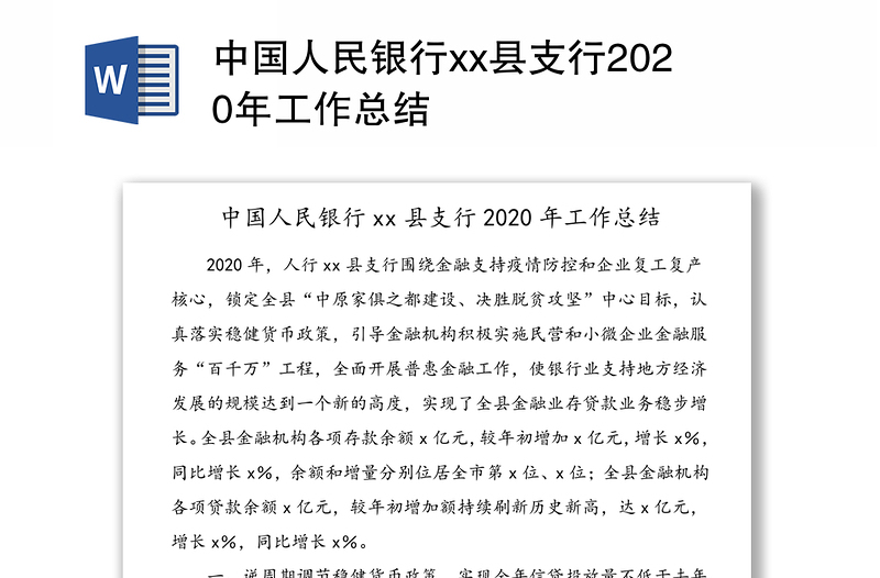 中国人民银行县支行2020年工作总结