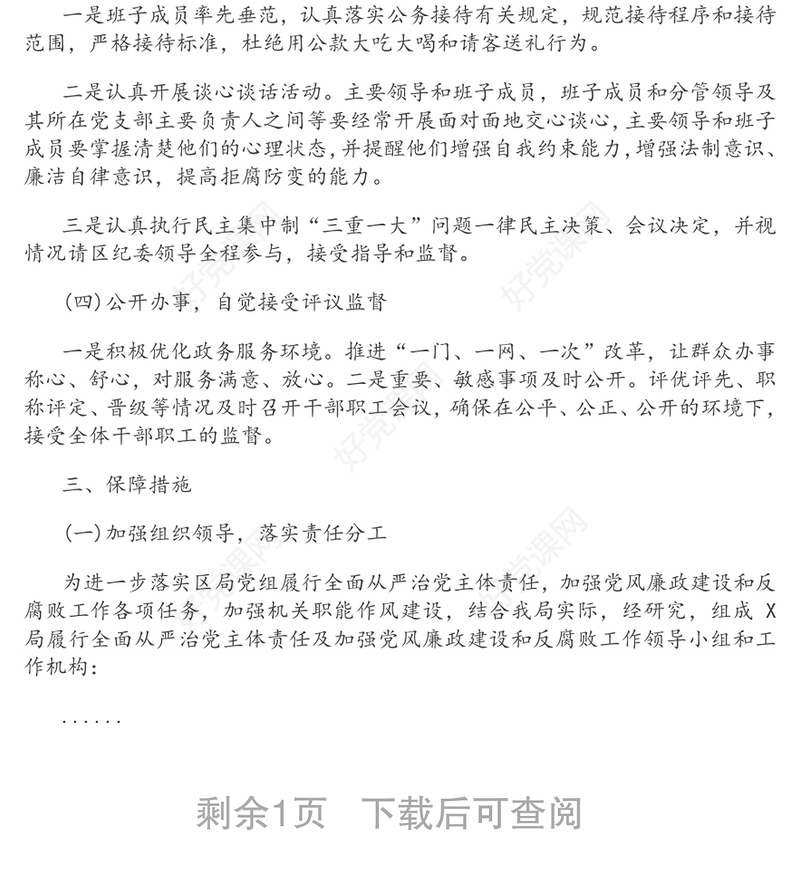 2020年党风廉政建设和反腐败工作实施方案