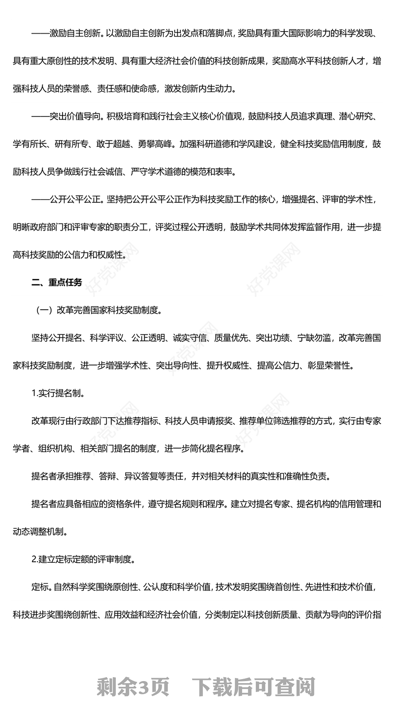 大气创意关于深化科技奖励制度改革的方案PPT课件(讲稿)
