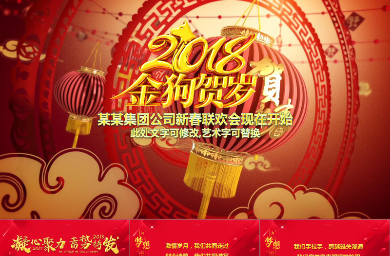 2018年新年联欢会员工答谢会年会PPT