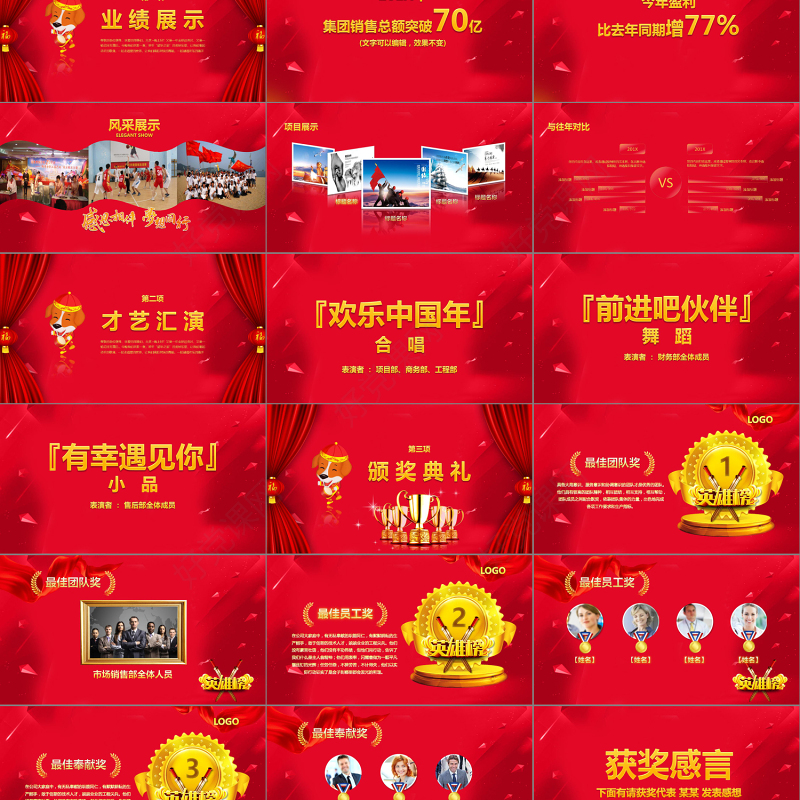 2018年新年联欢会员工答谢会年会PPT