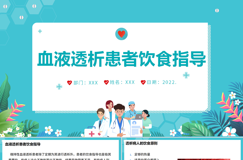 2022血液透析患者饮食指南医疗护理PPT大气简约医疗护理通用PPT模板下载