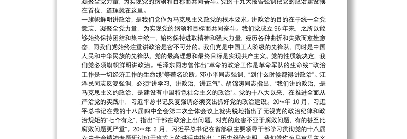 十九大精神党课——切实加强党的政治建设