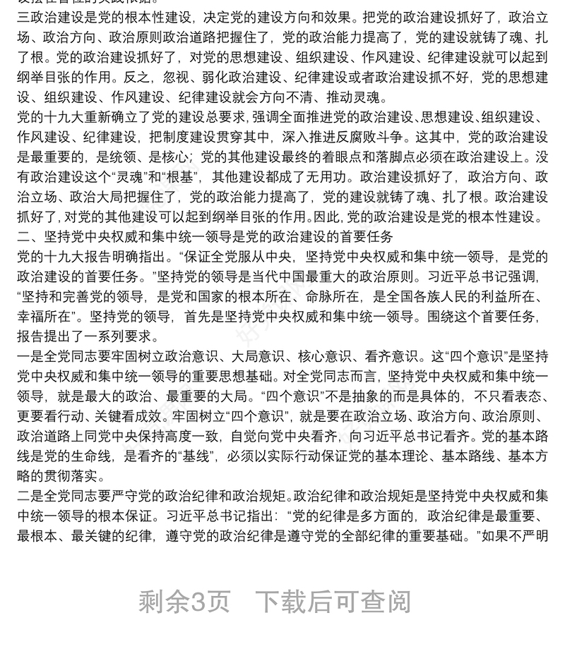 十九大精神党课——切实加强党的政治建设