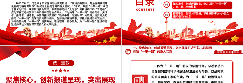 向世界更精彩的讲好高质量共建 “一带一路” 故事ppt精美简洁大力弘扬“一带一路”精神党组织党员党课学习课件