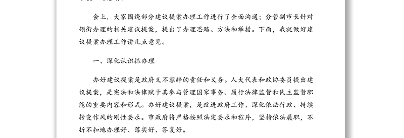 常务副市长在市人民政府“两会”期间提案议案办理座谈会上的讲话