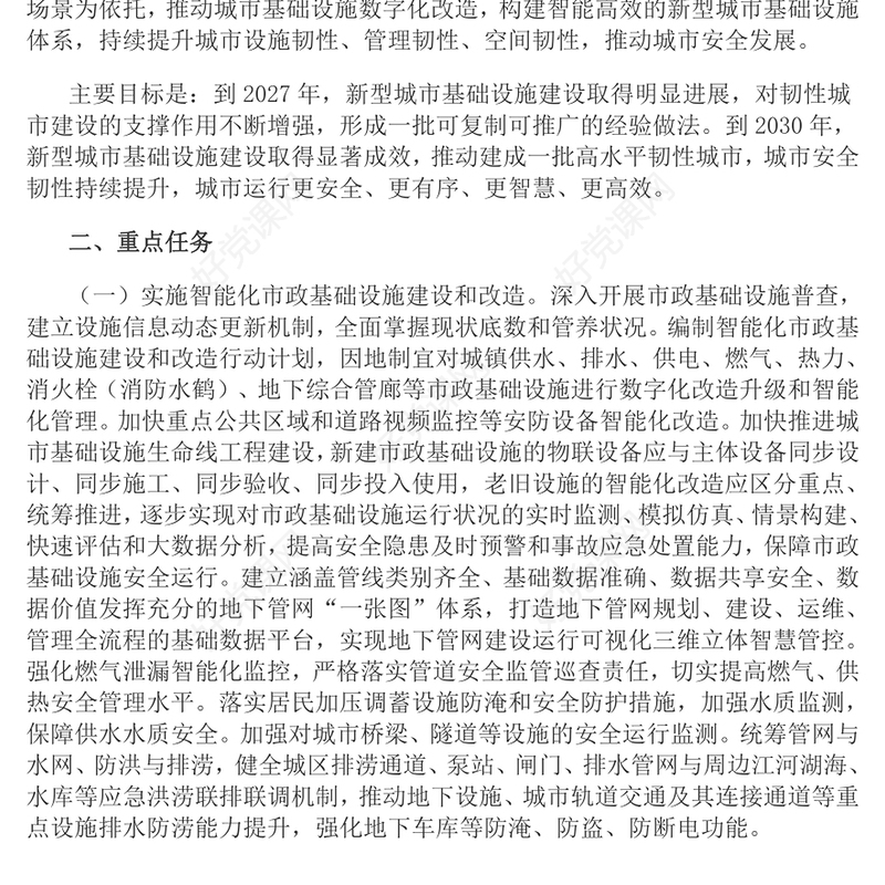 精美简洁关于推进新型城市基础设施建设打造韧性城市的意见PPT模板(讲稿)