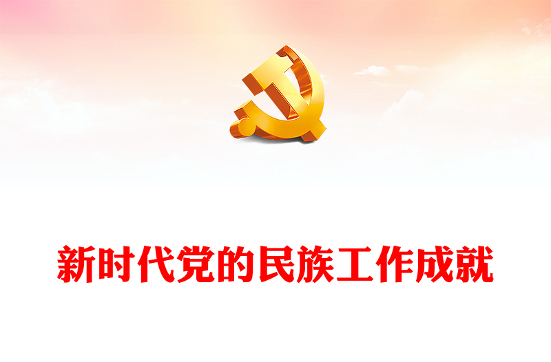 2024新时代党的民族工作成就PPT党政风铸牢中华民族共同体意识课件下载(讲稿)