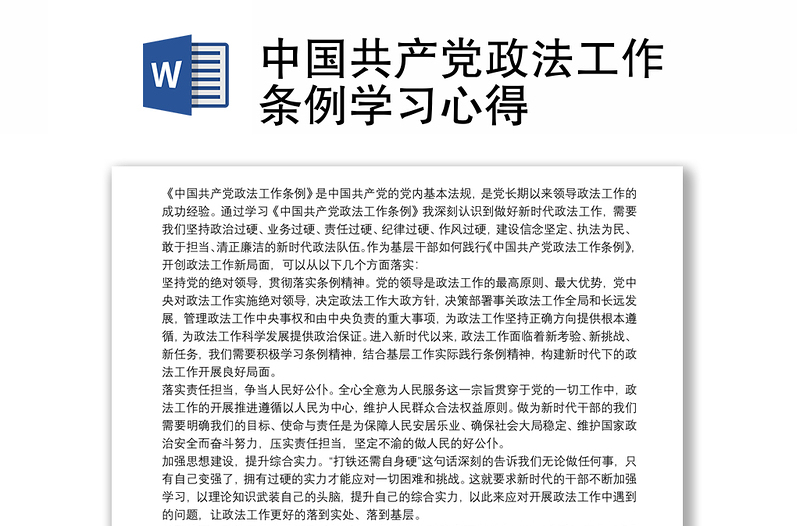 中国共产党政法工作条例学习心得