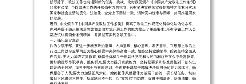 中国共产党政法工作条例学习心得