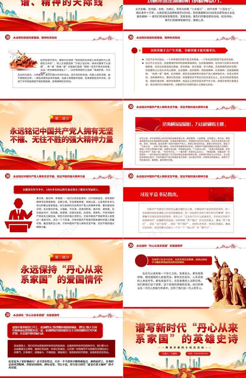 2022谱写新时代“丹心从来系家国”的英雄史诗PPT大气党建风隆重开展烈士纪念活动专题党课党建课件