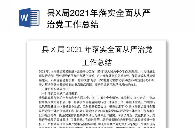 县X局2021年落实全面从严治党工作总结