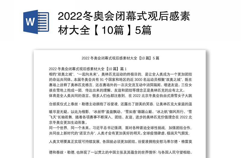 2022冬奥会闭幕式观后感素材大全【10篇】5篇