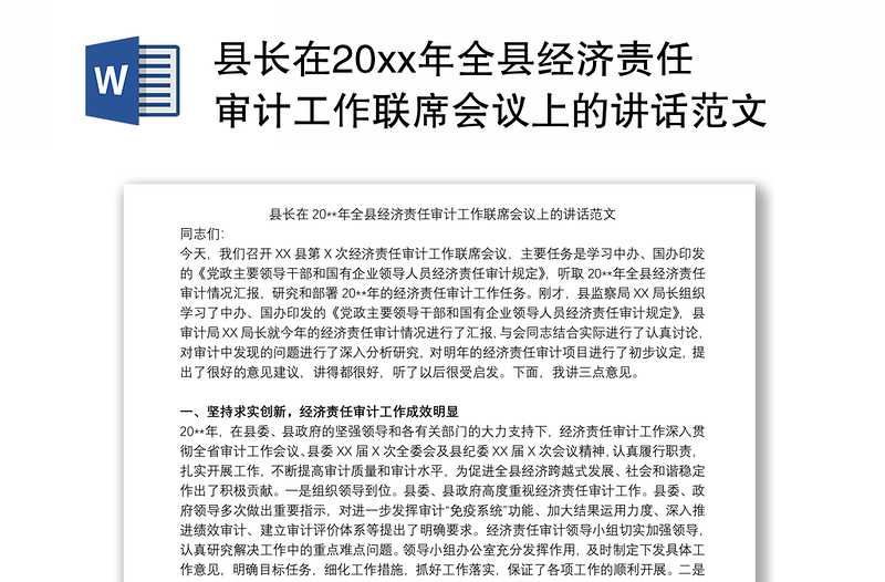 县长在20xx年全县经济责任审计工作联席会议上的讲话范文