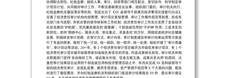 县长在20xx年全县经济责任审计工作联席会议上的讲话范文