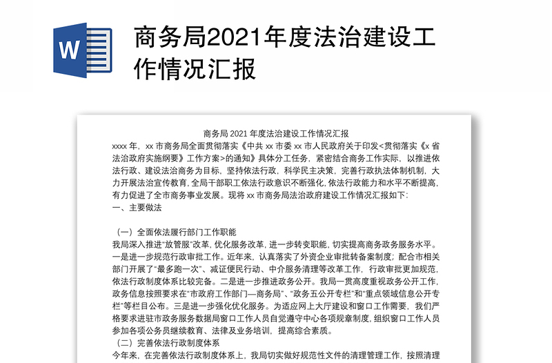 商务局2021年度法治建设工作情况汇报