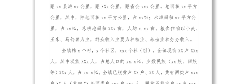 xx镇XX年巩固拓展脱贫攻坚成果工作汇报材料