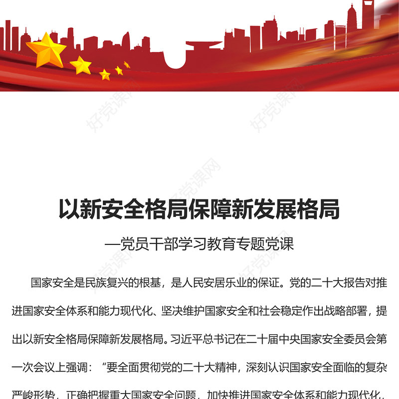 2023以新安全格局保障新发展格局PPT大气精美风党员干部学习教育专题党课课件(讲稿)