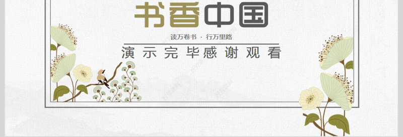 世界读书日书香中国PPT