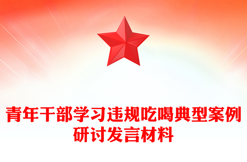 青年干部学习违规吃喝典型案例研讨发言PPT课件下载(讲稿)