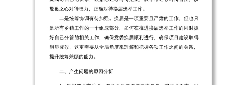 2021个人对照检查换届选举工作民主生活会个人对照检查材料范文